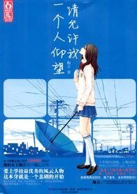 請允許我一個人仰望