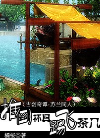 (古劍奇譚同人)推倒杯具踢飛茶几
