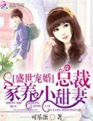 盛世寵婚:總裁家養小甜妻