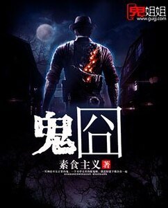 鬼囧