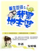重生吃貨:我是地主婆