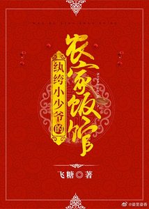 紈絝小少爺的農家飯館