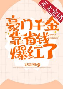 豪門虛榮女靠省錢爆紅了