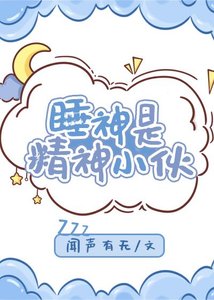 睡神是精神小夥