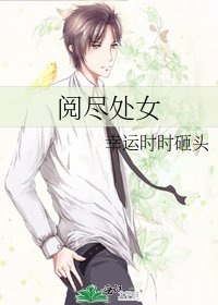 閱盡處女