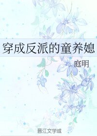 穿成反派的童養媳