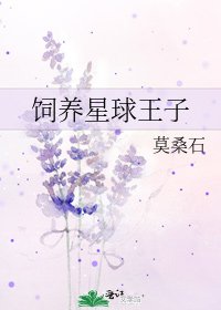 饲养星球王子