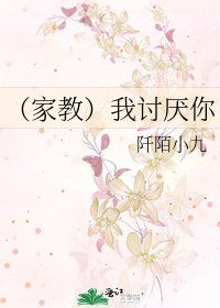 (家教)我討厭你