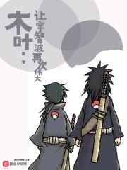 (火影同人)木葉:讓宇智波再次偉大