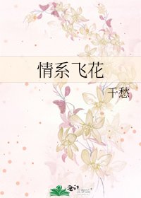 情繫飛花