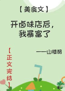 我的滷味店超美味/開滷味店後,我暴富了
