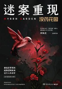 迷案重現:沒藥花園(出書版)