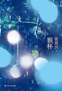 猴杯(出書版)