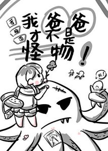 我爸爸才不是怪物!