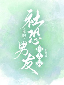 我的社恐男友,但大隻