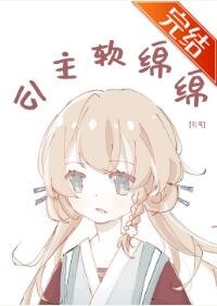 公主軟綿綿