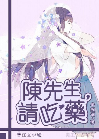 陳先生，請吃藥