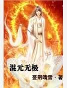 混元无极