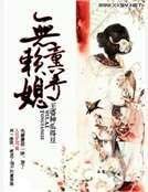 農家無賴妻
