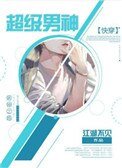 超級男神[快穿]