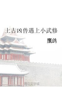 上古兇獸遇上小武修