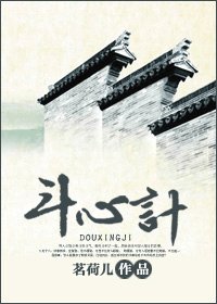 鬥心記