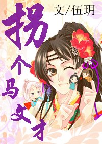 拐個馬文才
