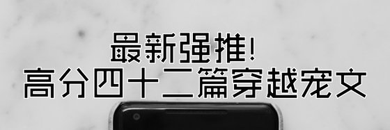最新强推！高分四十二篇穿越宠文
