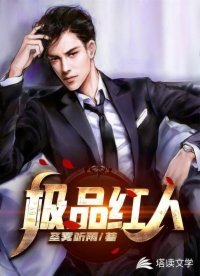 人到中年：極品紅人