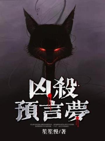 兇殺預言夢
