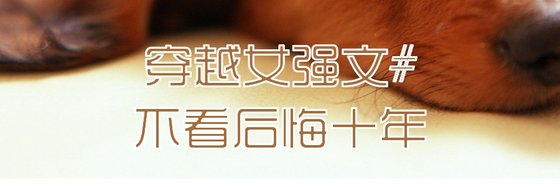 穿越女強文#不看後悔十年