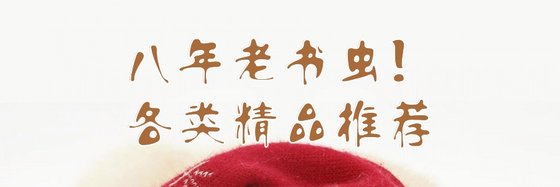 八年老书虫！各类精品推荐