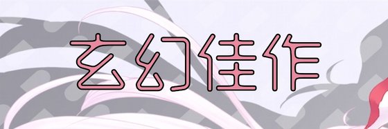玄幻佳作&火爆的三十四本好评小说