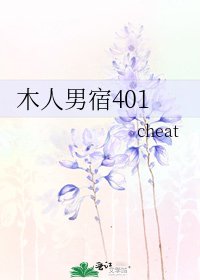 木人男宿401