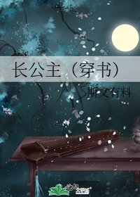 長公主（穿書）/花魁