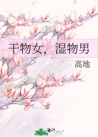 幹物女，溼物男