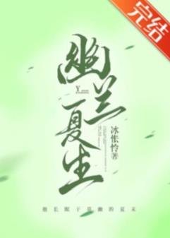 幽蘭夏生(機甲)