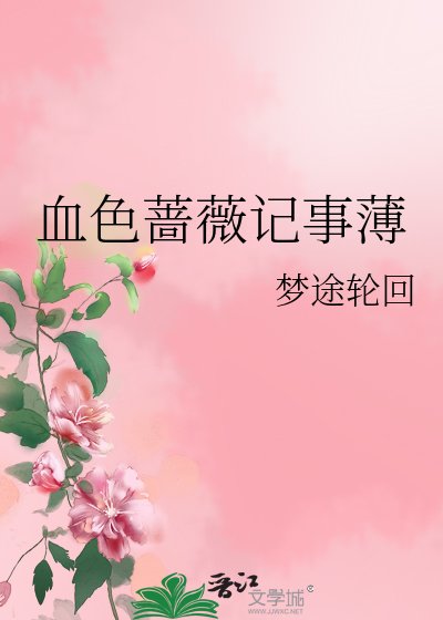 血色薔薇記事薄