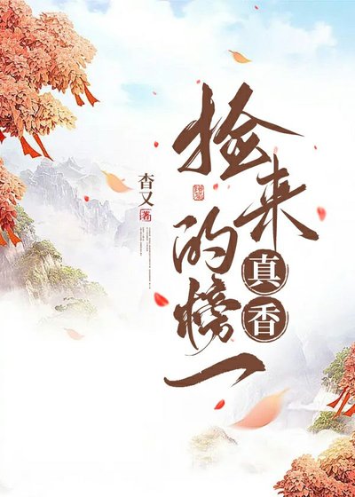 榜一老攻的寵妻日常/撿來的榜一真香