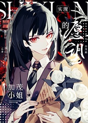 （咒回同人）实现愿望的加茂小 姐